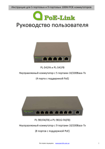 5-port and 9-port POE Switch - Руководство пользователя