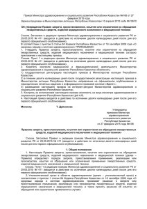 Приказ Министра здравоохранения и социального развития Республики Казахстан №106 от... февраля 2015 года