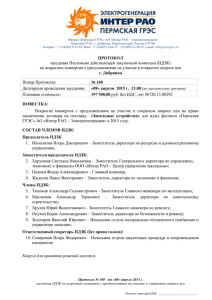 Протокол №100 от 08.04.2015 - Интер РАО – Электрогенерация