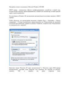Настройка сетевого соединения в Microsoft Windows XP