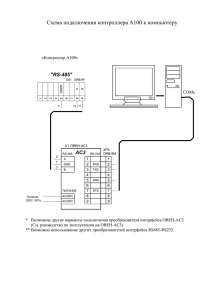Схема подключения контроллера А100 к компьютеру