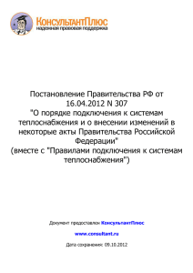 Постановление Правительства РФ от 16.04.2012 N 307"О