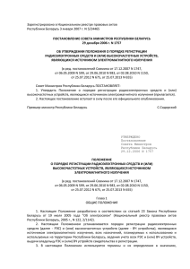 ПОСТАНОВЛЕНИЕ Совета Министров Республики Беларусь 29