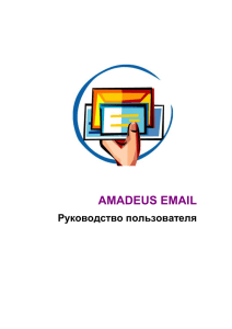Директория Amadeus Email