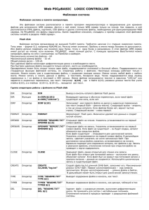 Web PICµBASIC LOGIC CONTROLLER Файловая система