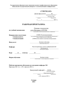 Рабочая программа 2007 - Кафедра Мультисервисных сетей и