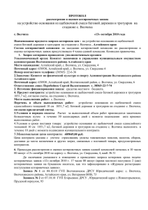 ПРОТОКОЛ - Официальный сайт администрации Волчихинского