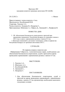 Протокол №5 от 28.12.2012 года