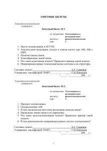 зачетные билеты - Томский политехнический университет