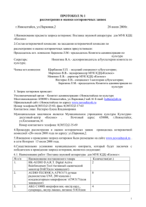 ПРОТОКОЛ № ______ - Администрации города Новоалтайска