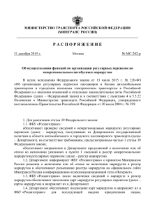 Распоряжение Минтранса РФ от 31 декабря 2015г. № МС-202-р