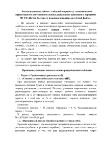 Рекомендации по работе с таблицей по расчету  экономической