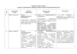 Сравнительная таблица к проекту Гражданского процессуального кодекса Республики Казахстан
