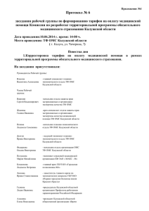 Протокол № - ТФОМС Калужской области