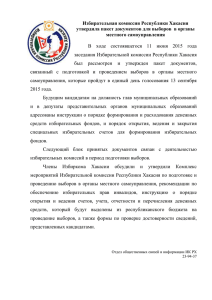 11 июня 2015 года Избирательная комиссия Республики Хакасия