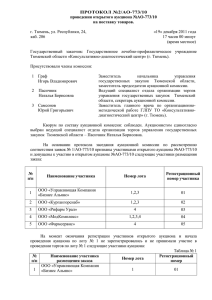 протокол №2/аомв-242/8 - Правительство Тюменской области