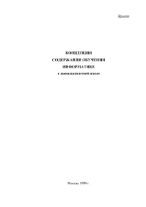 КОНЦЕПЦИЯ СОДЕРЖАНИЯ ОБУЧЕНИЯ ИНФОРМАТИКЕ Проект