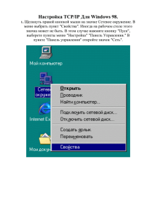 Настройка TCP/IP Для Windows 98