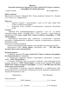 Протокол Заседания комиссии по продаже 21% пакет акций ОАО «Горно-Алтайская