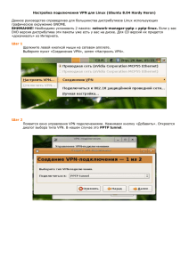 Настройка подключения VPN для Linux (Ubuntu 8