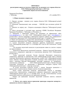 ПРОТОКОЛ рассмотрения заявок на участие в запросе цен  на оказание... ОАО «Чебоксарский речной порт» в 2013 году
