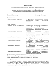 Протокол №1 - Правительство Новгородской области