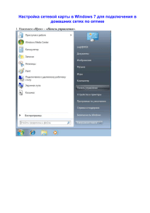 Настройка сетевой карты в Windows 7 для подключения в