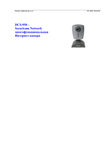 DCS-950 – Securicam Network многофункциональная