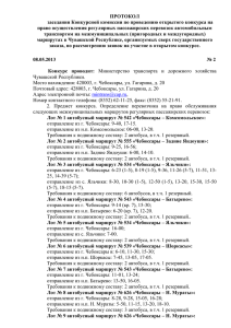 ПРОТОКОЛ заседания Конкурсной комиссии по проведению открытого конкурса на