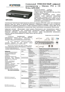 4-канальный ТРИПЛЕКСНЫЙ цифровой видеопроцессор с