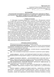 Приложение № 1 к решению Совета муниципального района Ишимбайский район Республики Башкортостан