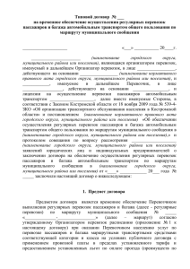 Типовой договор  № ___ на временное обеспечение осуществления регулярных перевозок