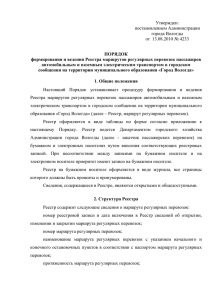 Утвержден: постановлением Администрации города Вологды от  13.08.2010 № 4233