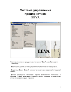 Система управления предприятием EEVA