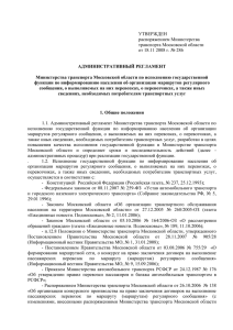 УТВЕРЖДЕН - Министерство транспорта Московской области