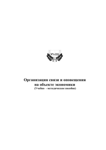 Организация связи и оповещения на объекте экономики