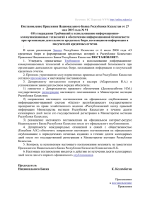 Постановление Правления Национального Банка Республики Казахстан от 27