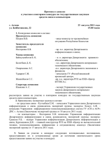 Протокол о допуске к участию в повторном конкурсе по государственным закупкам