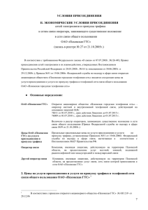 сетей электросвязи и пропуска трафика в сети связи общего пользования УСЛОВИЯ ПРИСОЕДИНЕНИЯ