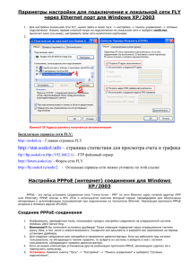 Настройка PPPoE соединения для Windows XP/2003