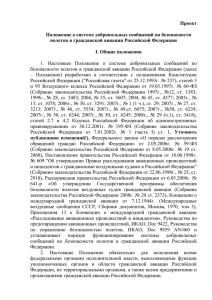 Положение о системе добровольных сообщений по