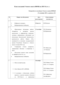 Плана заседаний Ученого совета ИФМБ на 2015
