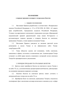 Положение о порядке продажи и возврате театральных билетов