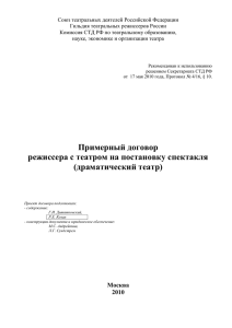 ДОГОВОР №____ - Гильдия театральных режиссеров России