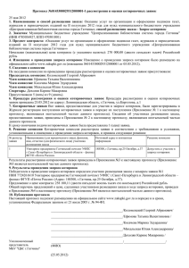 Протокол №0145300029312000001-1 рассмотрения и оценки котировочных заявок 25 мая 2012