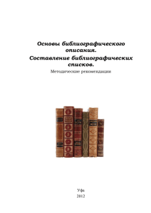 Основы библиографического описания. Составление