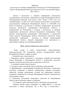 Доклад о результатах деятельности театра за 2013 г. и