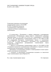 ПОСТАНОВЛЕНИЕ АДМИНИСТРАЦИИ ГОРОДА № 4387 от 28.11.2008 г.