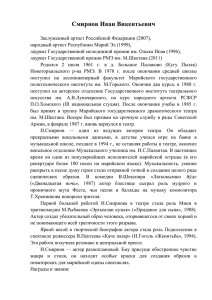 Смирнов Иван Викентьевич Заслуженный артист Российской