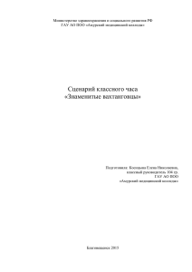 Сценарий классного часа «Знаменитые вахтанговцы